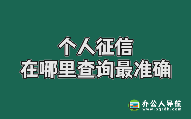 個(gè)人征信在哪里查詢最準(zhǔn)確插圖