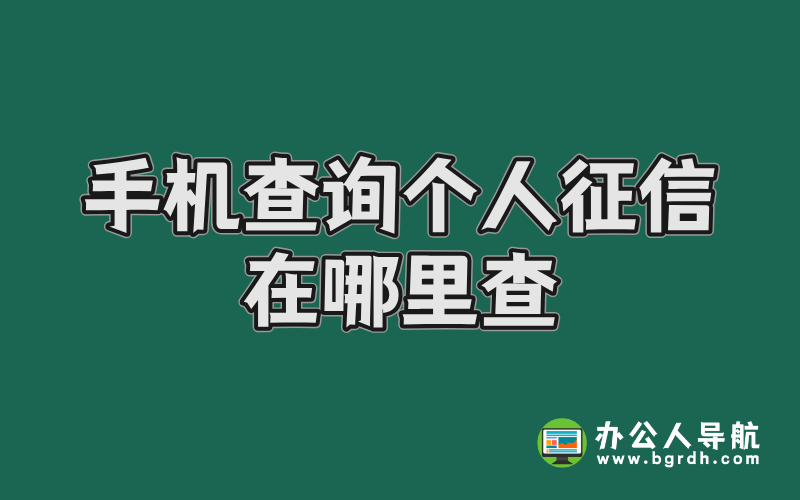 手機(jī)查詢個(gè)人征信在哪里查插圖