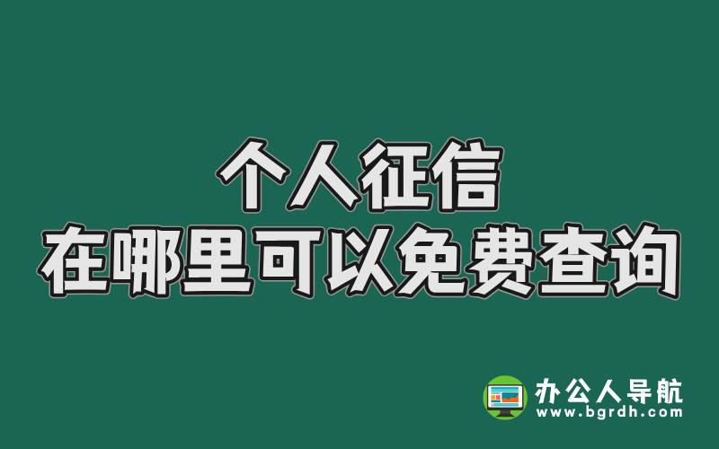 個人征信在哪里可以免費查詢插圖