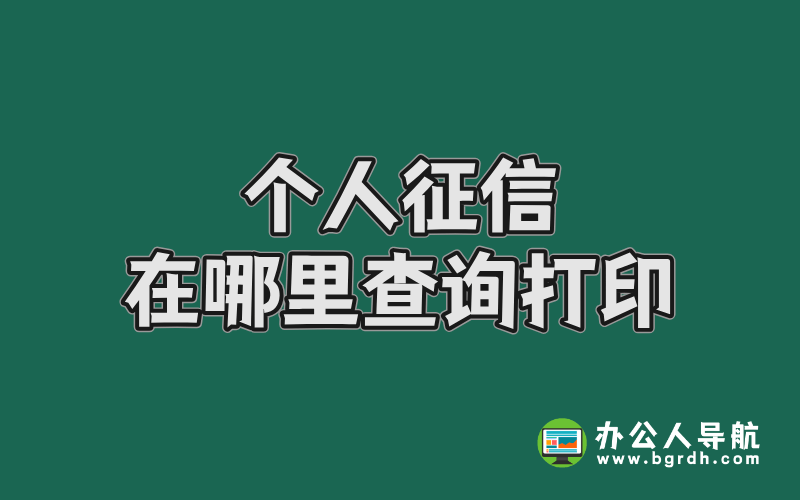 個人征信在哪里查詢打印插圖