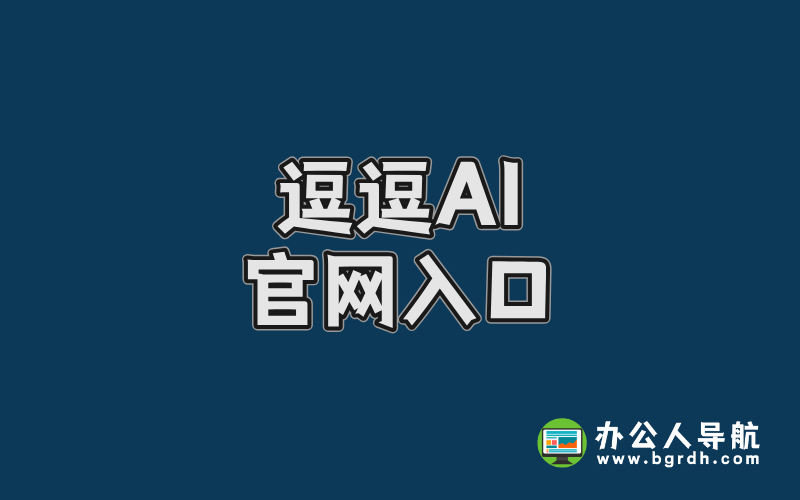 逗逗AI官網入口,逗逗AI游戲伙伴官方網站入口插圖
