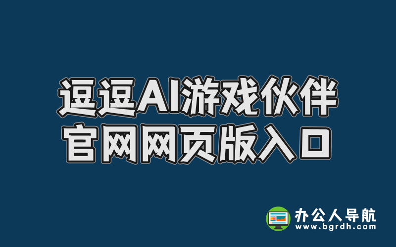 逗逗AI游戲伙伴官網網頁版入口插圖