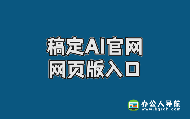 稿定AI官網網頁版入口,在線AI智能設計平臺插圖 稿定AI官網網頁版入口,在線AI智能設計平臺插圖