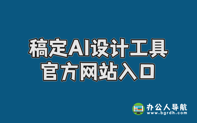 稿定AI設(shè)計工具官方網(wǎng)站入口插圖 稿定AI設(shè)計工具官方網(wǎng)站入口插圖