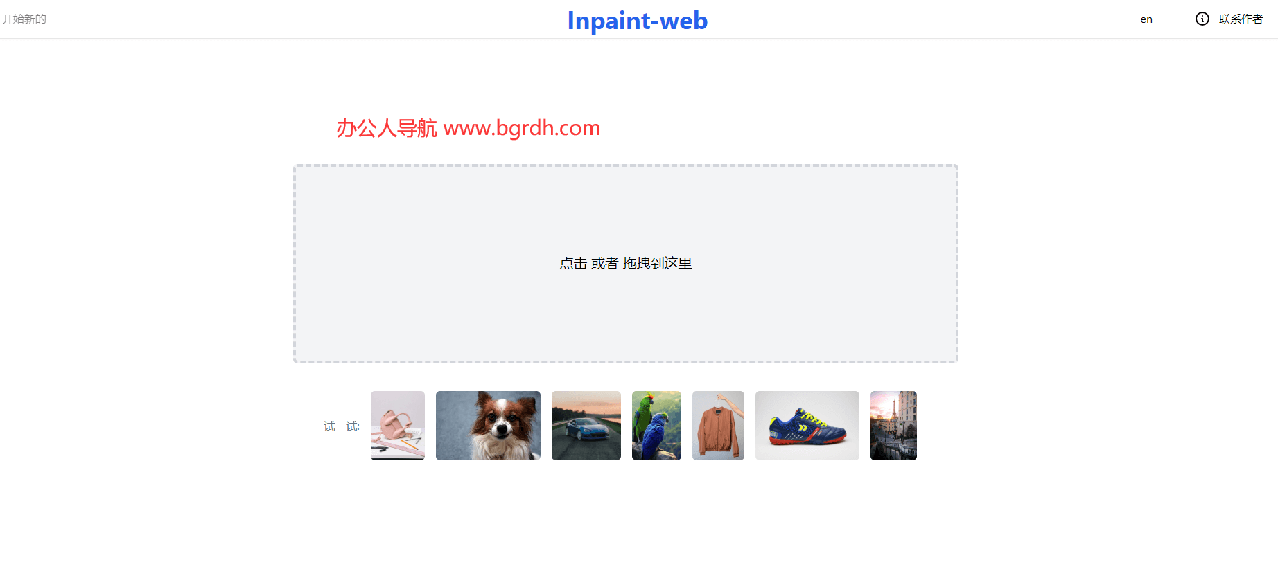 Inpaint-web插圖 Inpaint-web插圖