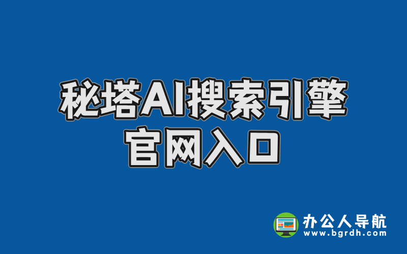 秘塔AI搜索引擎官網入口,免費高效智能搜索工具插圖