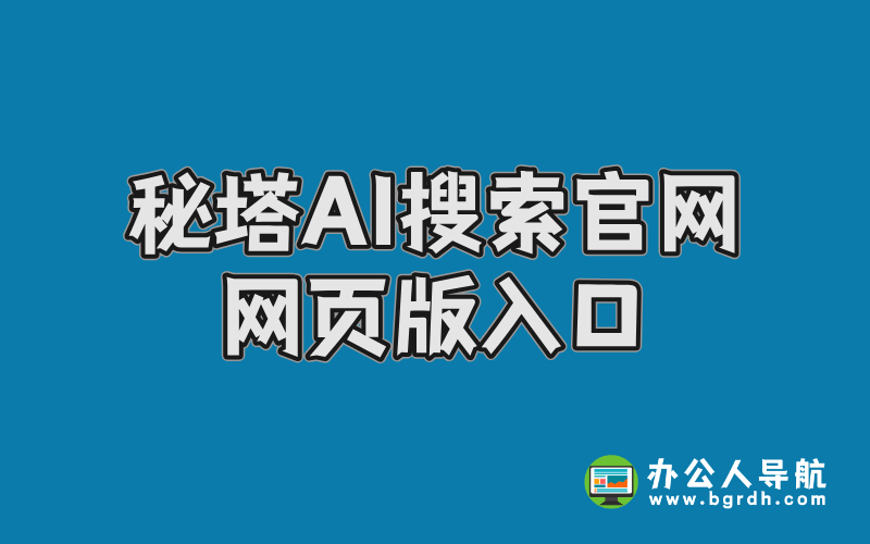 秘塔AI搜索官網(wǎng)網(wǎng)頁版入口插圖