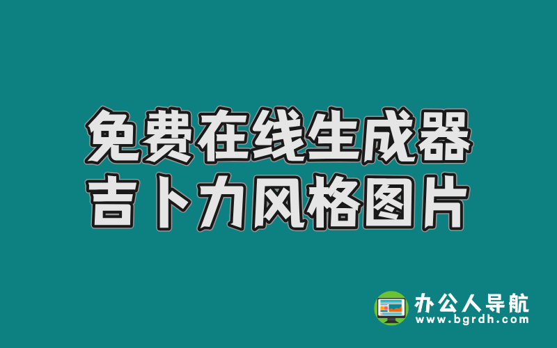 免費在線吉卜力風格圖片生成器:輕松打造宮崎駿動畫世界插圖