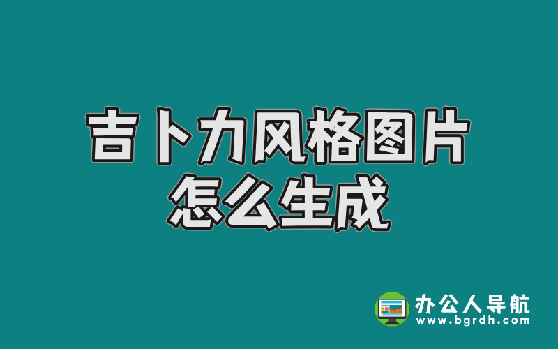 吉卜力風格圖片怎么生成插圖