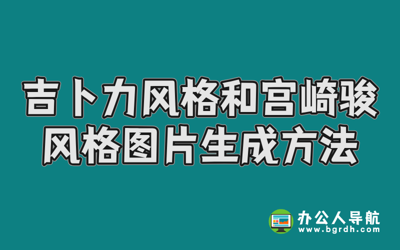吉卜力風(fēng)格和宮崎駿風(fēng)格圖片生成方法插圖