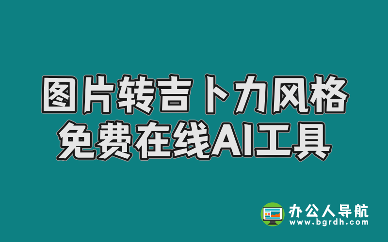 圖片轉吉卜力風格免費在線AI工具推薦插圖
