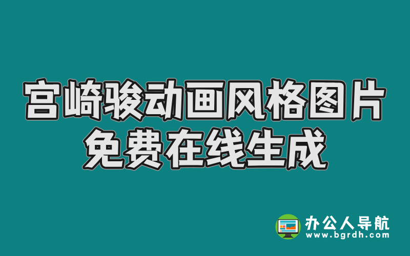 宮崎駿動畫風格圖片免費在線生成插圖 宮崎駿動畫風格圖片免費在線生成插圖