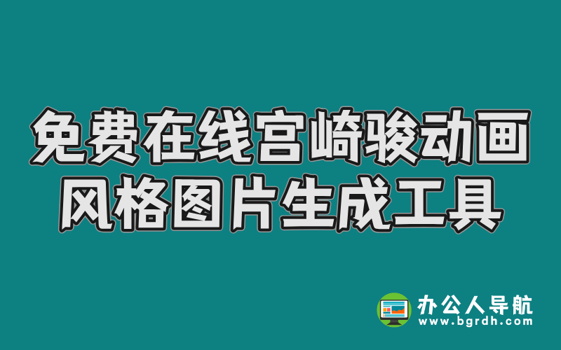 免費(fèi)在線宮崎駿動(dòng)畫風(fēng)格圖片生成工具-豆包AI插圖
