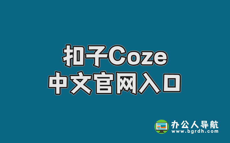 扣子中文官網入口插圖