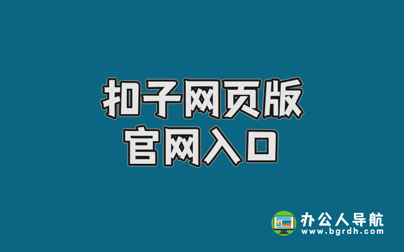 扣子網頁版官網入口插圖