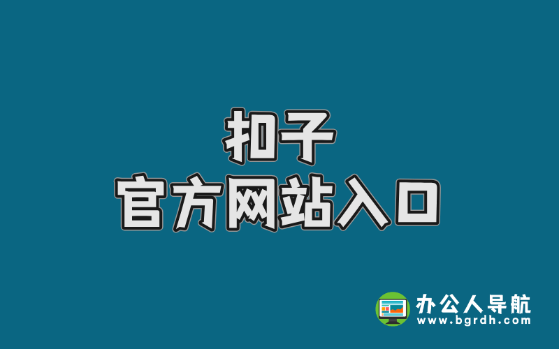 扣子官方網(wǎng)站入口插圖