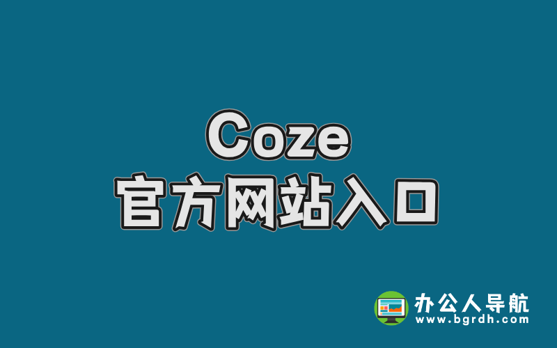 Coze官方網站入口:一站式AI開發平臺指南插圖 Coze官方網站入口:一站式AI開發平臺指南插圖