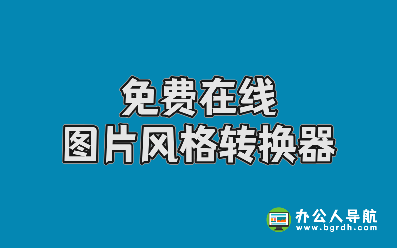 免費在線圖片風格轉換器-豆包AI插圖