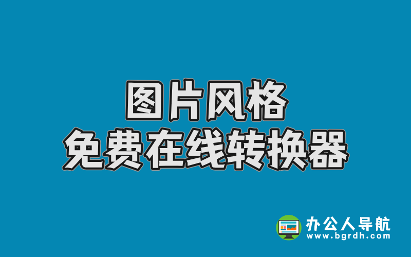 圖片風格免費在線轉換器-豆包AI插圖