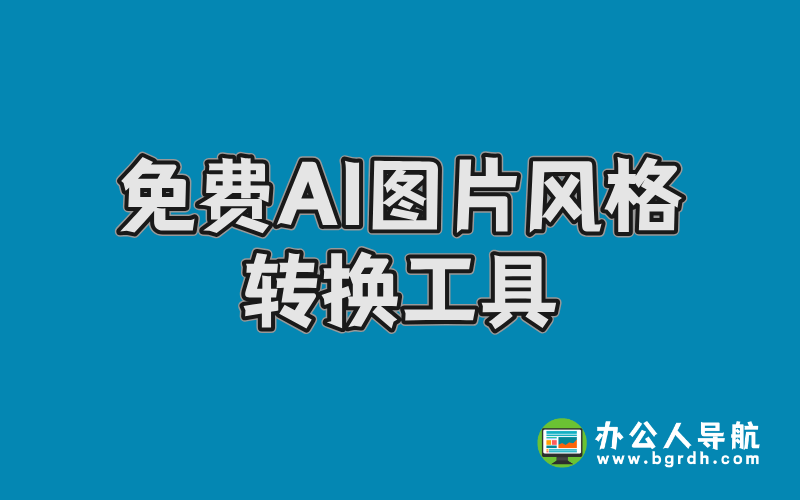 免費(fèi)AI圖片風(fēng)格轉(zhuǎn)換工具-豆包AI插圖