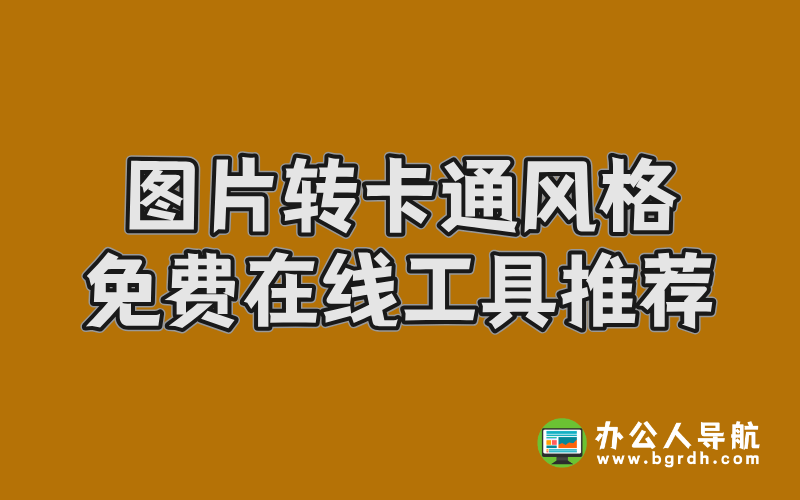 圖片轉卡通風格免費在線工具推薦插圖