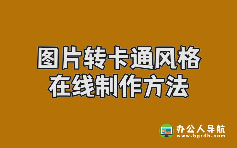 圖片轉卡通風格在線制作方法,輕松打造個性化二次元形象插圖