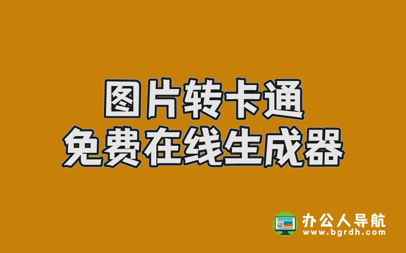 圖片轉(zhuǎn)卡通在線生成器免費(fèi):5款實(shí)用工具推薦插圖