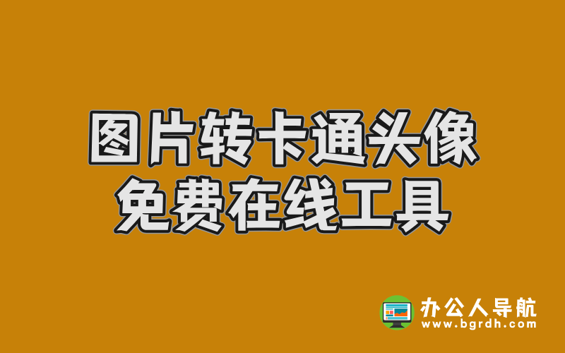 圖片轉卡通頭像免費在線工具推薦插圖