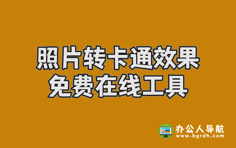 照片轉(zhuǎn)卡通效果免費(fèi)在線(xiàn)工具,轉(zhuǎn)卡通照片頭像插圖