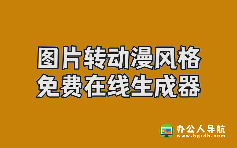 圖片轉動漫風格免費在線生成器:輕松打造二次元形象插圖