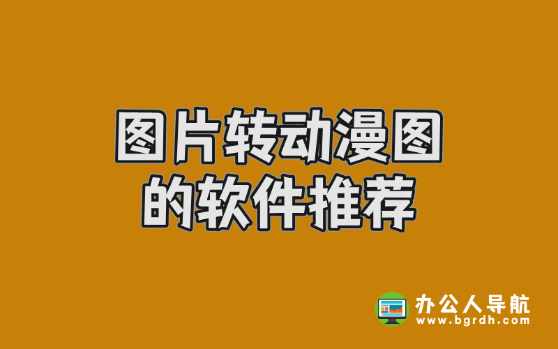 圖片轉(zhuǎn)動(dòng)漫圖的軟件推薦:輕松打造二次元風(fēng)格插圖 圖片轉(zhuǎn)動(dòng)漫圖的軟件推薦:輕松打造二次元風(fēng)格插圖