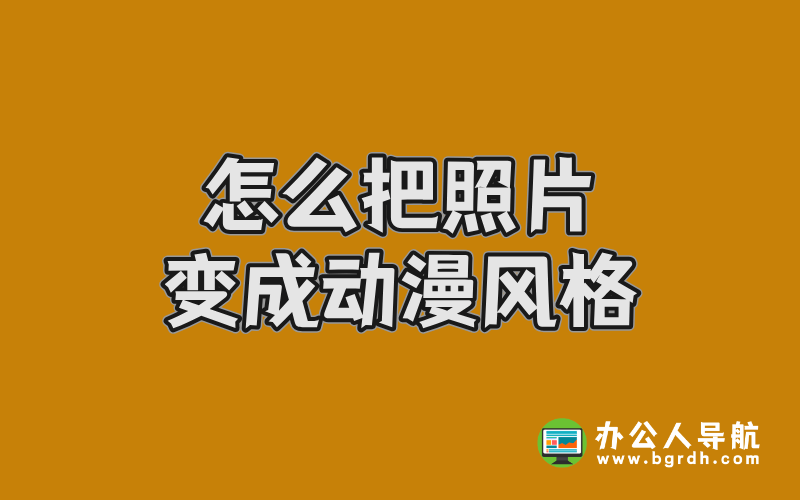 怎么把照片變成動漫風格？5種實用方法大揭秘插圖