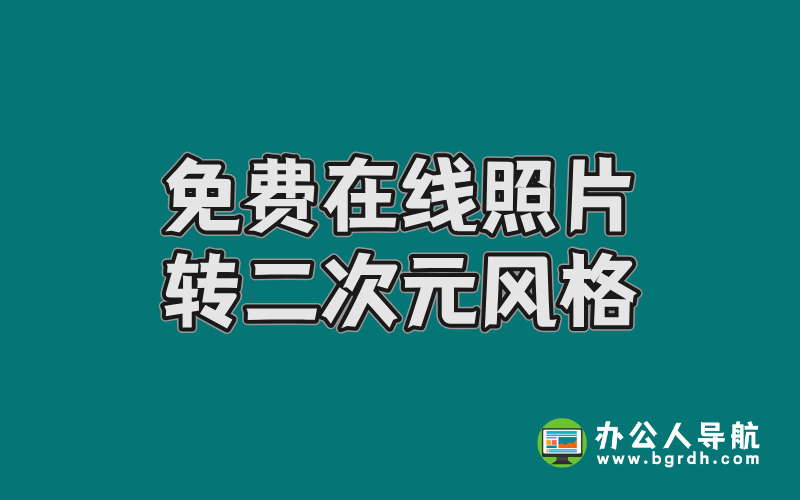 免費在線照片轉二次元風格,輕松打造專屬動漫形象插圖