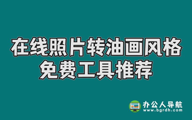 在線照片轉油畫風格免費工具推薦插圖