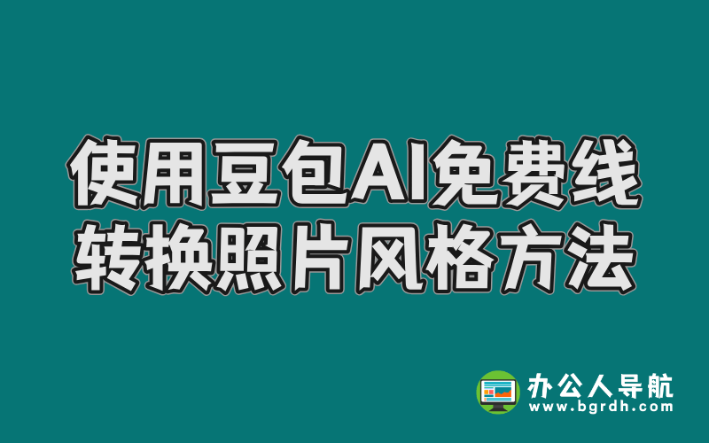 使用豆包AI免費在線轉換照片風格方法插圖