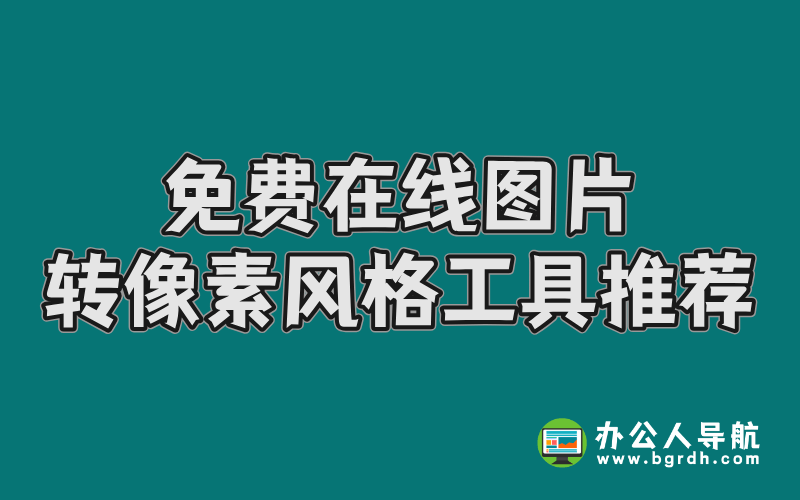 免費在線圖片轉(zhuǎn)像素風格工具推薦插圖