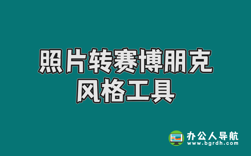 照片轉(zhuǎn)賽博朋克風格工具:一鍵打造未來科技感大片插圖
