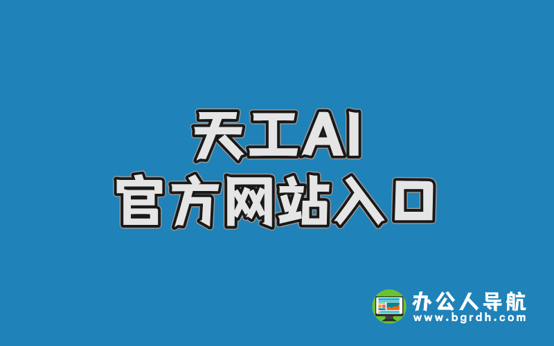 天工AI官方網站入口插圖 天工AI官方網站入口插圖