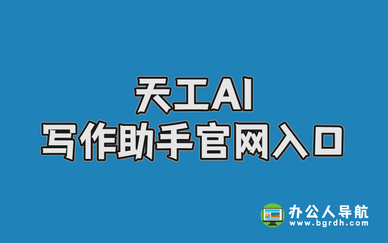 天工AI寫作助手官網入口,在線AI寫作生成器插圖