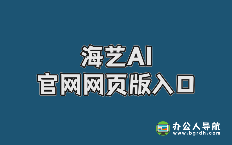 海藝AI官網(wǎng)網(wǎng)頁(yè)版入口,在線AI繪畫(huà)網(wǎng)站插圖