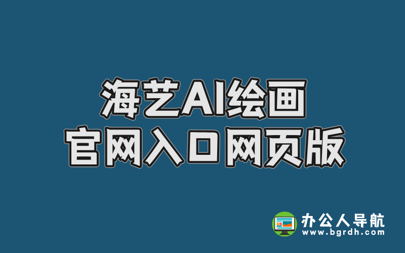海藝AI繪畫官網入口網頁版插圖 海藝AI繪畫官網入口網頁版插圖