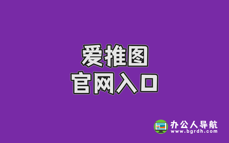愛推圖官網入口,高清寫真美圖分享平臺插圖