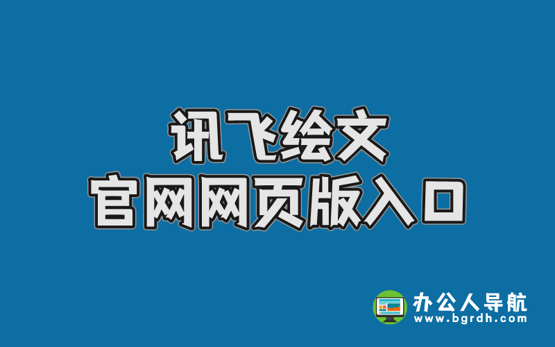 訊飛繪文官網(wǎng)網(wǎng)頁(yè)版入口,在線AI內(nèi)容創(chuàng)作平臺(tái)插圖 訊飛繪文官網(wǎng)網(wǎng)頁(yè)版入口,在線AI內(nèi)容創(chuàng)作平臺(tái)插圖