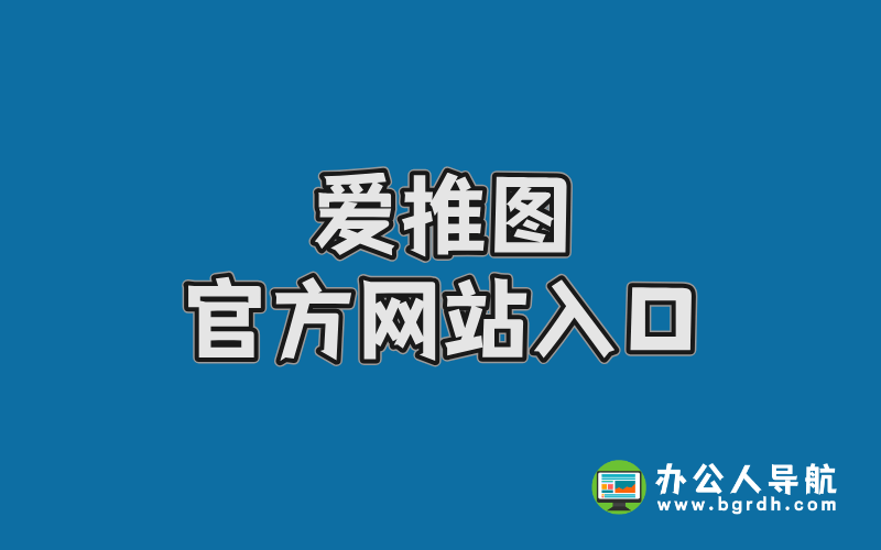 愛推圖官方網站入口,高清寫真美圖網站插圖 愛推圖官方網站入口,高清寫真美圖網站插圖