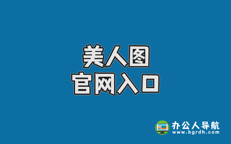 美人圖官網入口,高清寫真資源一網打盡插圖