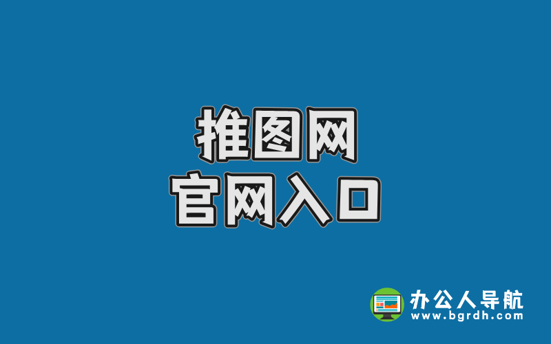 推圖網(wǎng)官網(wǎng)入口,高清美圖資源網(wǎng)站插圖
