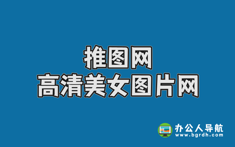 推圖網(wǎng):每日更新的高清美女圖片資源寶庫(kù)插圖