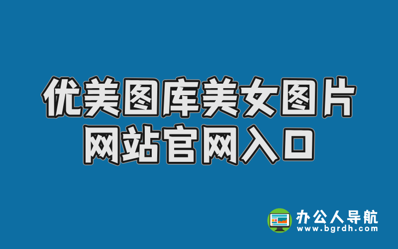 優(yōu)美圖庫美女圖片網(wǎng)站官網(wǎng)入口插圖