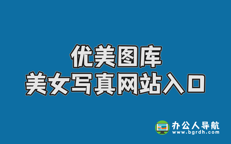 優美圖庫美女寫真網站入口插圖