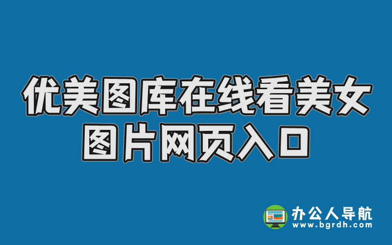 優美圖庫在線看美女圖片網頁入口插圖 優美圖庫在線看美女圖片網頁入口插圖
